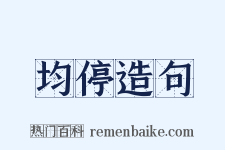 均停造句是什么意思的图片